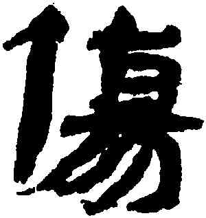 傷,武威簡牘,書法字典